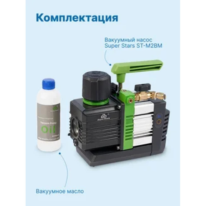 Вакуумний насос інтелект. міні.2 ст.Super Stars ST-M2BM (70л/хв, 1/4HP, 2*10Па/60мкм, 1/4"SAE, R32)