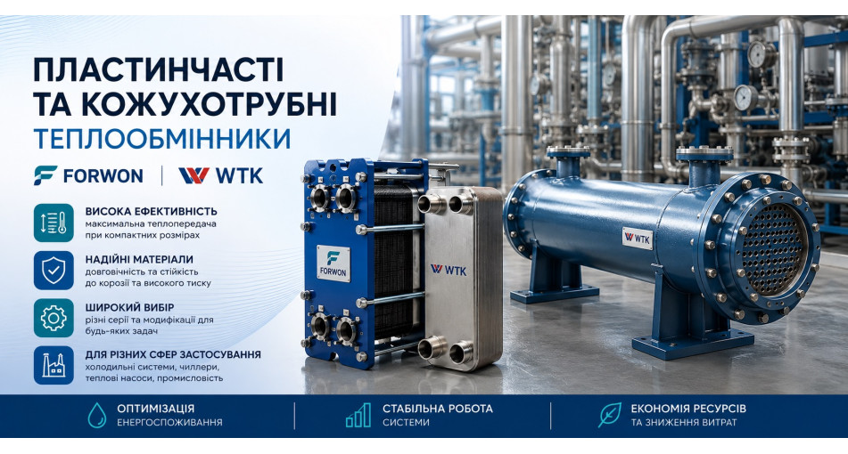 Пластинчасті та кожухотрубні теплообмінники FORWON, WTK
