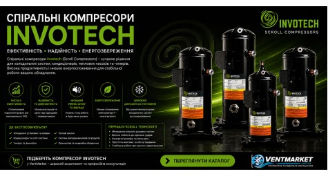 Спіральні компресори INVOTECH (Scroll Compressors) — переваги та застосування | VentMarket